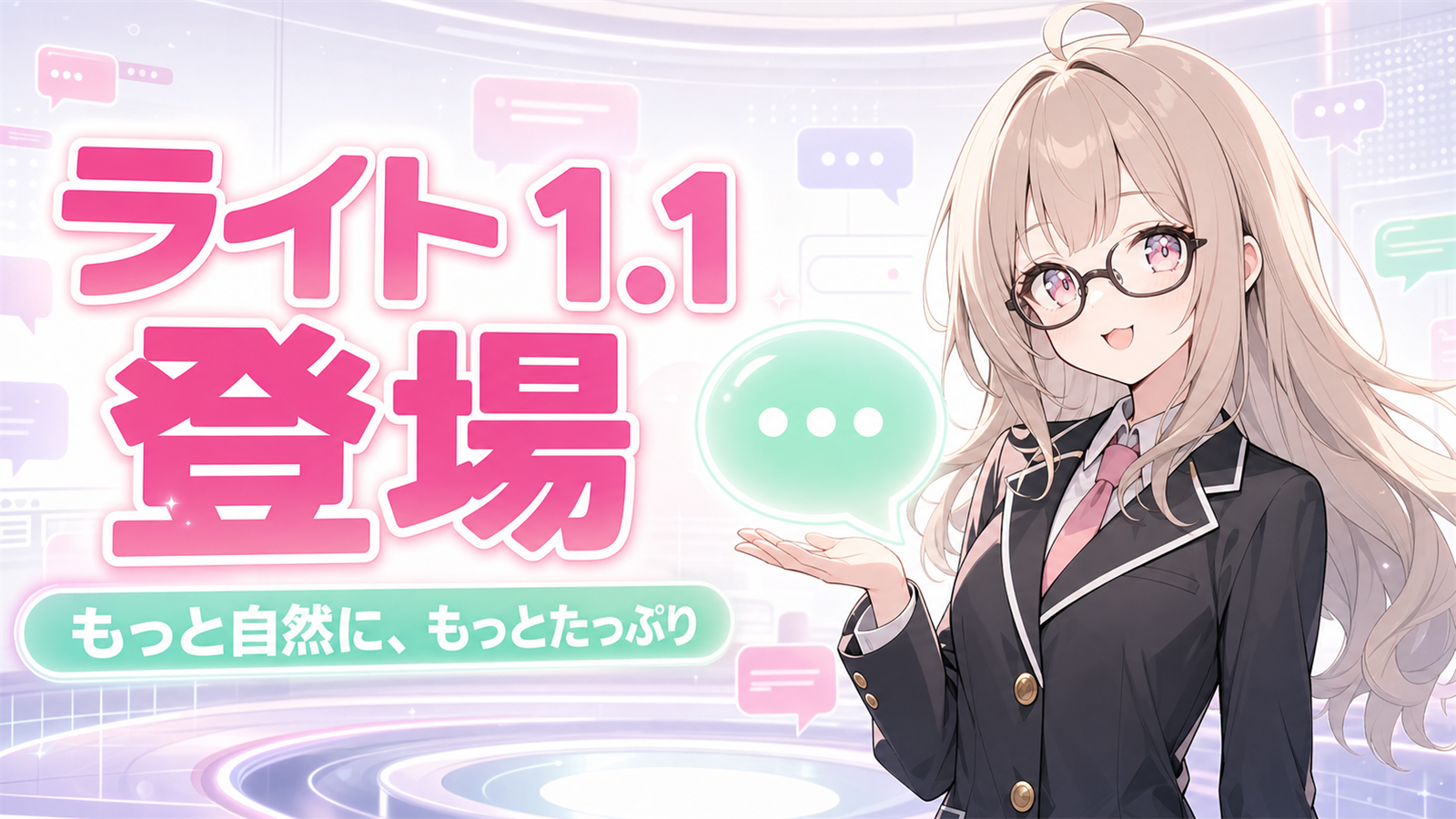 オズチャットの新しい無料モデル ライト 1.1 登場