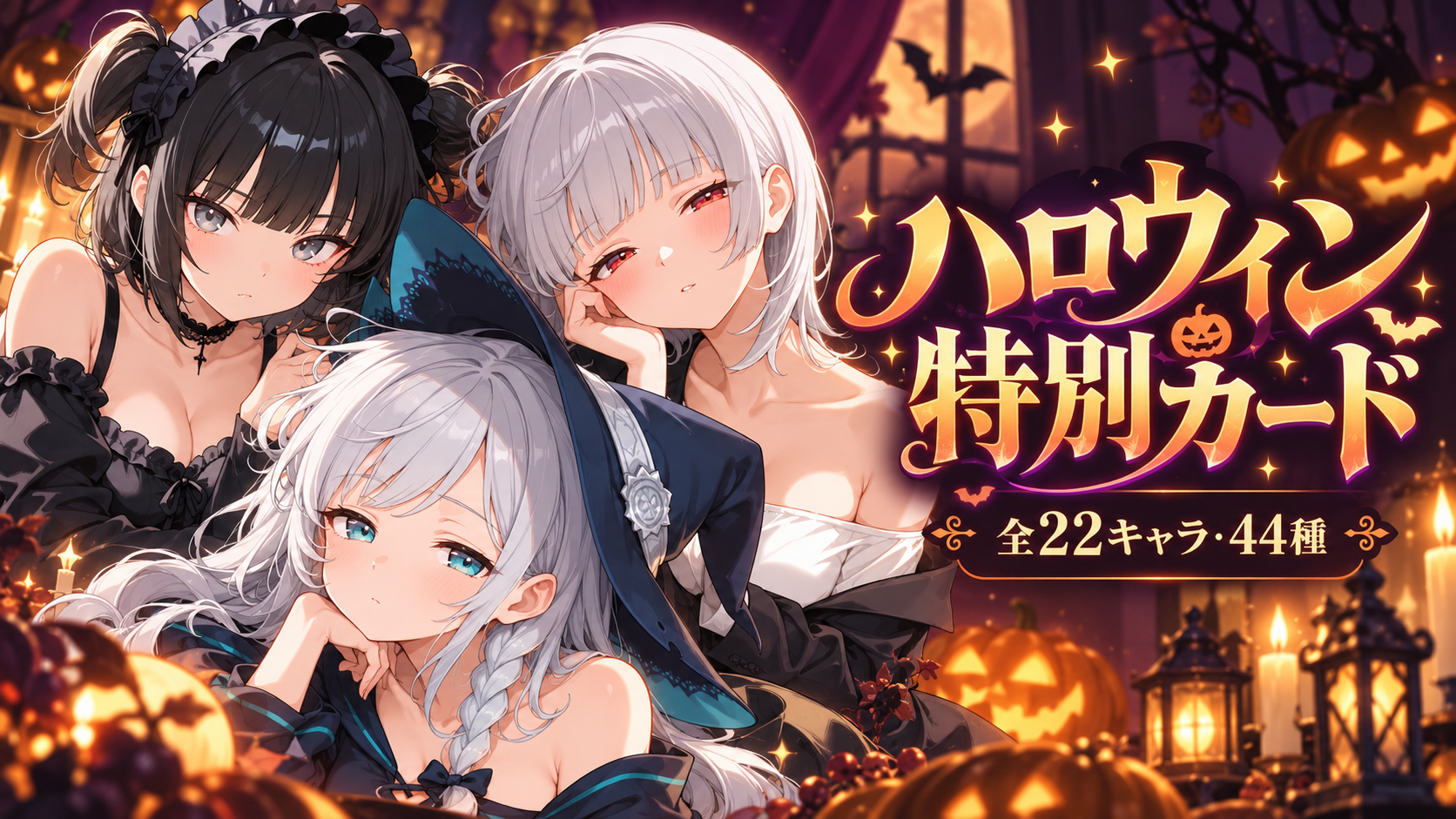 ハロウィン特別カード 全22キャラ・44種