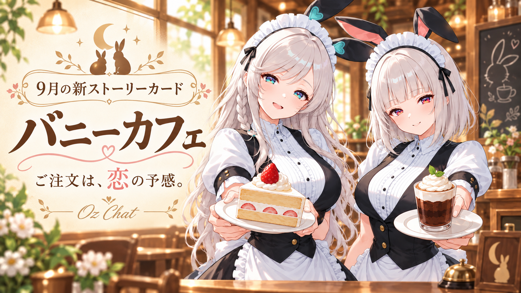 バニーカフェの新ストーリーカード