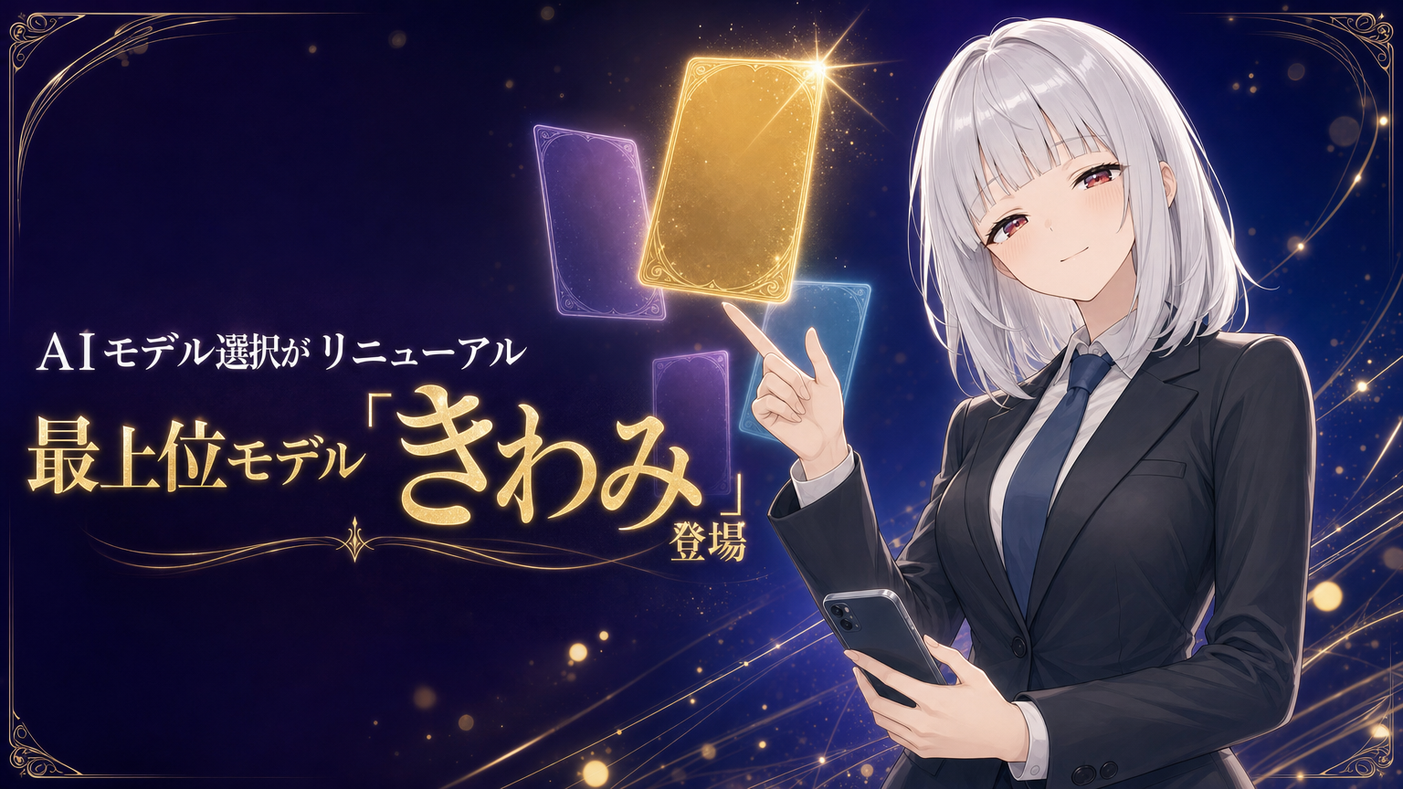 AIモデル選択がリニューアル 最上位モデル「きわみ」登場