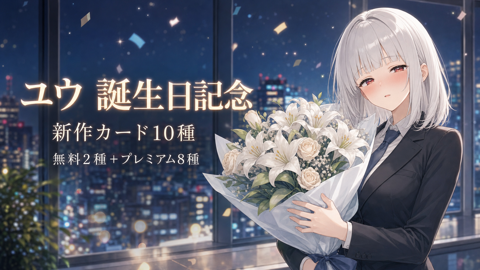 Yuu Birthday Celebration: 10 New Cards, 2 Free and 8 Premium