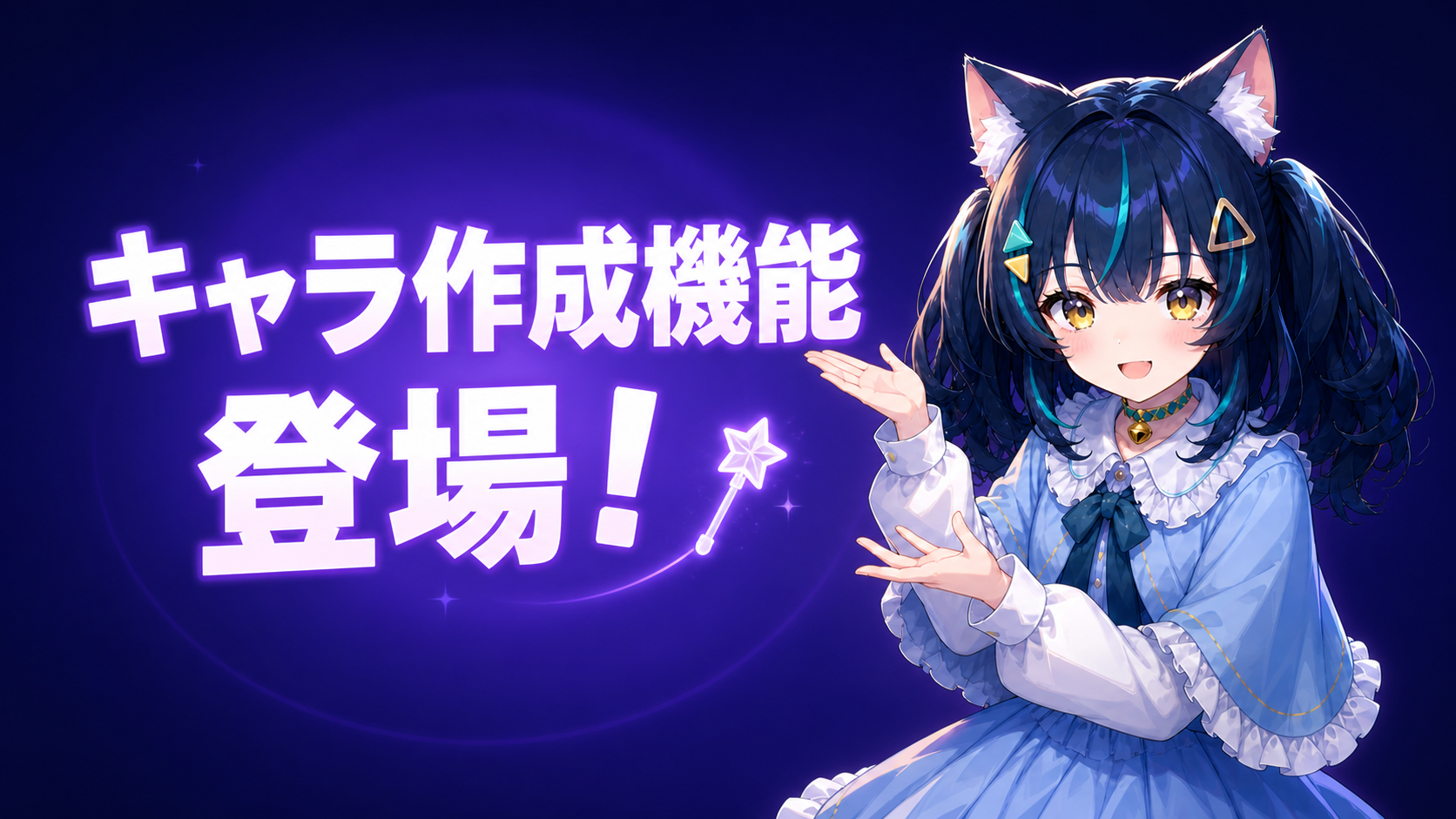 キャラ作成機能 登場！