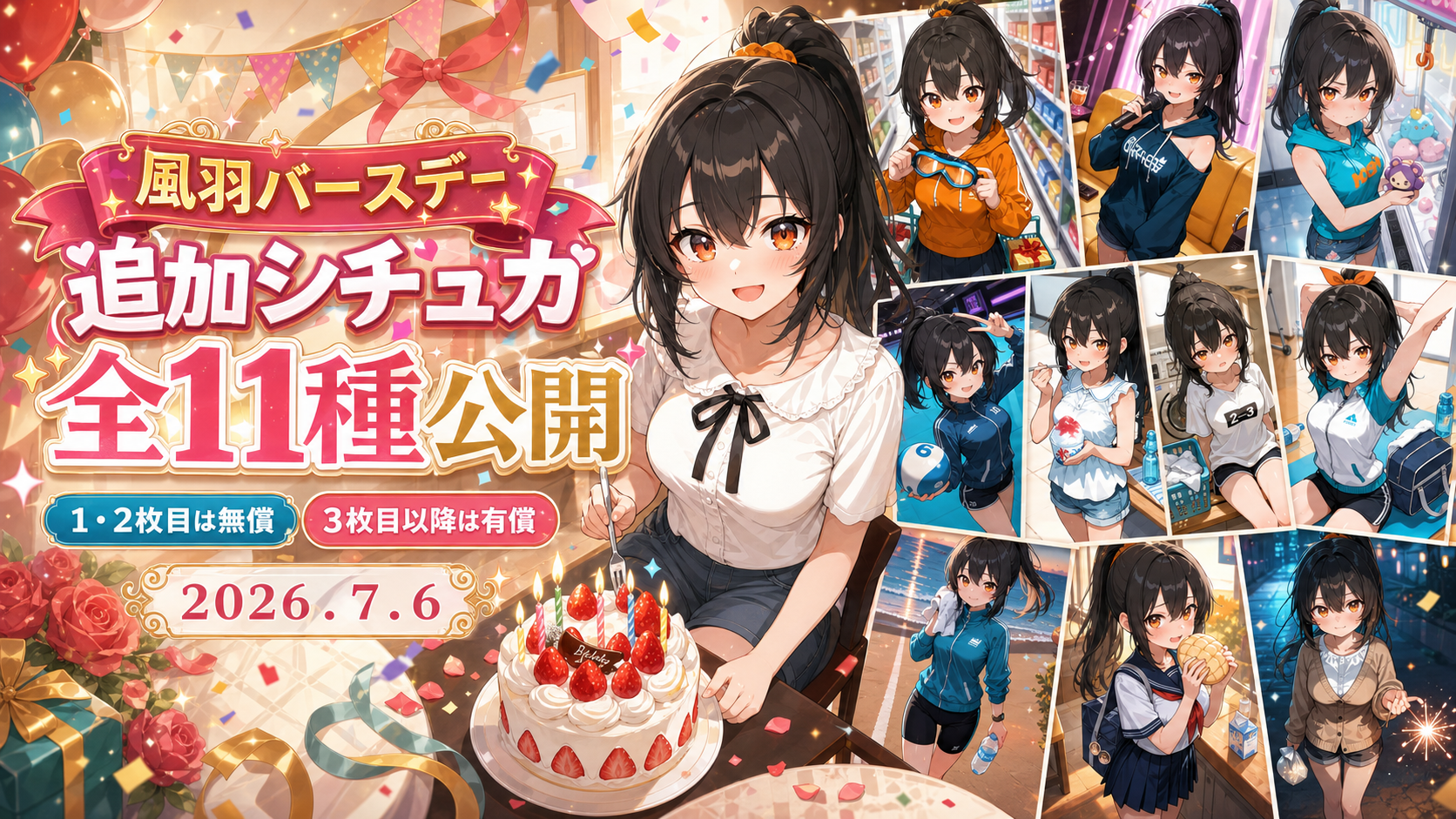 風羽バースデー追加シチュカ全11種公開